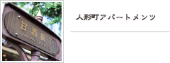 人形町アパートメンツ